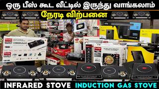 ஒரு பீஸ் கூட வீட்டில் இருந்து வாங்கலாம் | நேரடி விற்பனை |  INFRARED STOVE Induction Gas Stove Cooker