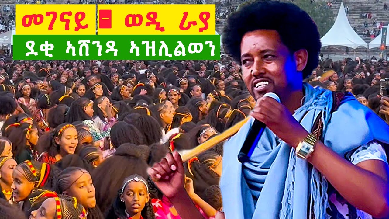 መገናይ ናበለ ደቂ ኣሸንዳ ኣዝሊልወን raya tigrigna music / ashenda concert - YouTube