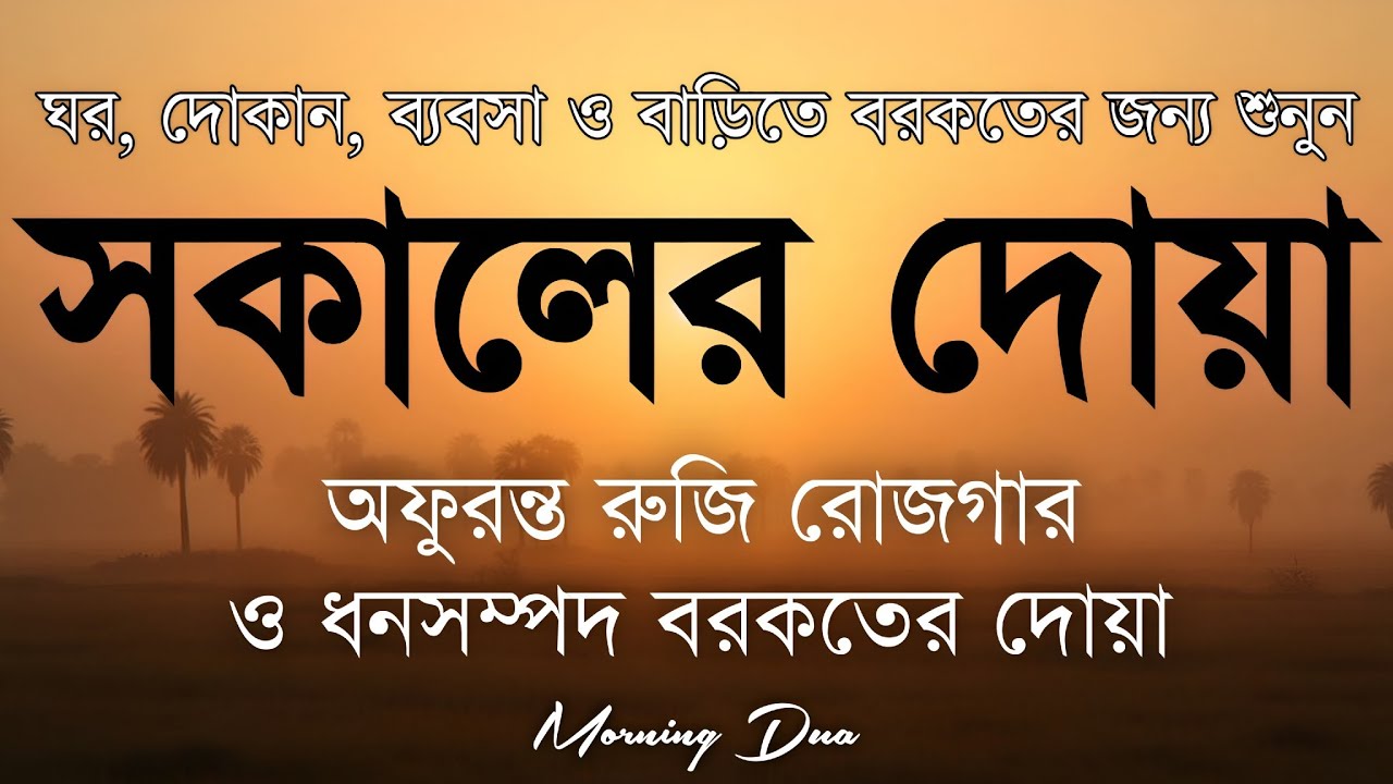 সকালটা শুরু হোক হৃদয় শীতল করা বরকতময় আয়াত দিয়ে। সকালের দোয়া ও জিকির। Morning Dua Full by Alaa Aqel