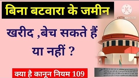 बिना बटवारा के प्लॉट, जमीन खरीदनी चाहिए या नहीं, क्या कहता है कानून 109 नियमावली