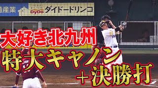 【大好き北九州】甲斐拓也 特大キャノンと決勝打【驚異の5打点】