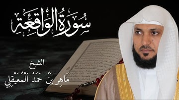 سورة الواقعة كاملة | تلاوة خاشعة بصوت الشيخ ماهر المعيقلي |Surah Al-Waqi’ah Full by Maher Al Muaiqly
