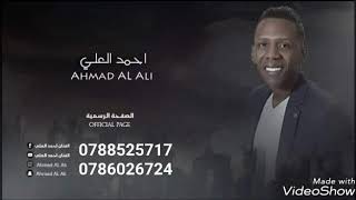 #مجوز #بغيت_اكذب_واتكلم  #احمد_العلي  شاعر المجوز سلام ابو الليل0788525717