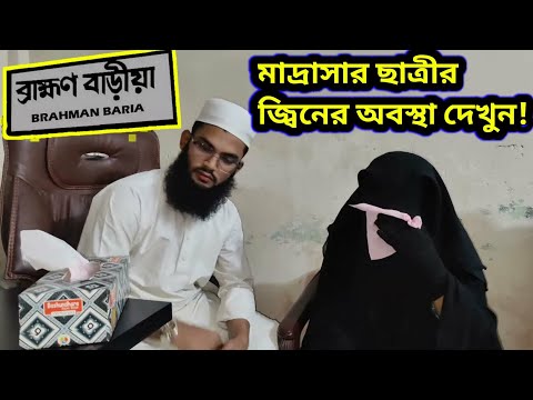 মাদ্রাসার ছাত্রীর জ্বিনের অবস্থা দেখুন!