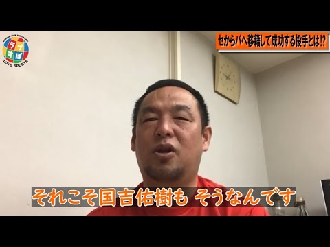 松中信彦が語る国吉佑樹がロッテに来て成功できたセ/パの打者で明確に違う差とは！？【元 ソフトバンクホークス】