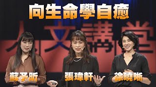 向生命學自癒｜徐曉晰 張瑋軒 蘇予昕｜人文講堂｜完整版 20221231