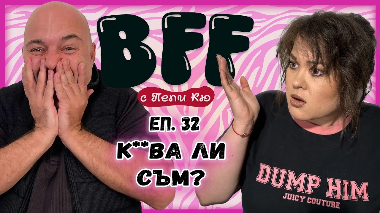 Как да Спра? - BFF с Пепи Кю еп.32