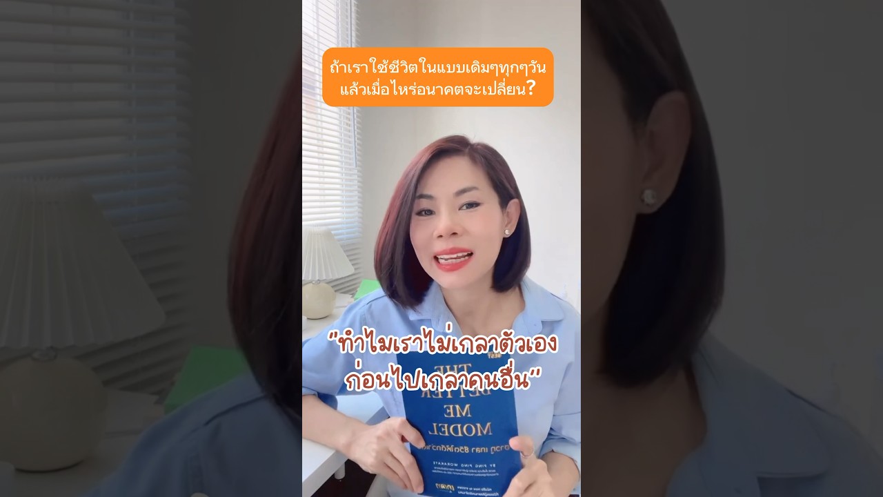 พิกัดหนังสือ The Better Me Model ฮาวทู เกลา ชีวิตให้ดีกว่าเดิม | pariya.boonchuay