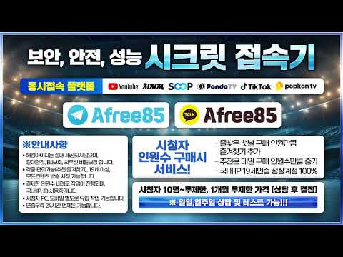 아프리카 뷰봇 / 숲티비 / soop / 숲tv / 유튜브 뷰봇 / 유투브 / 틱톡 / 치지직 / 팬더tv / 팝콘tv / 시청자 어뷰징 / 업로드영상 조회수 올리기