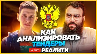 🔍 Тендерный разбор №2. Как искать тендеры и анализировать? Тендеры и госзакупки с нуля для новичков