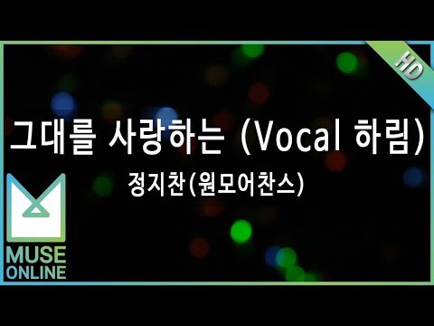 [뮤즈온라인] 정지찬(원모어찬스) - 그대를 사랑하는 (Vocal 하림)