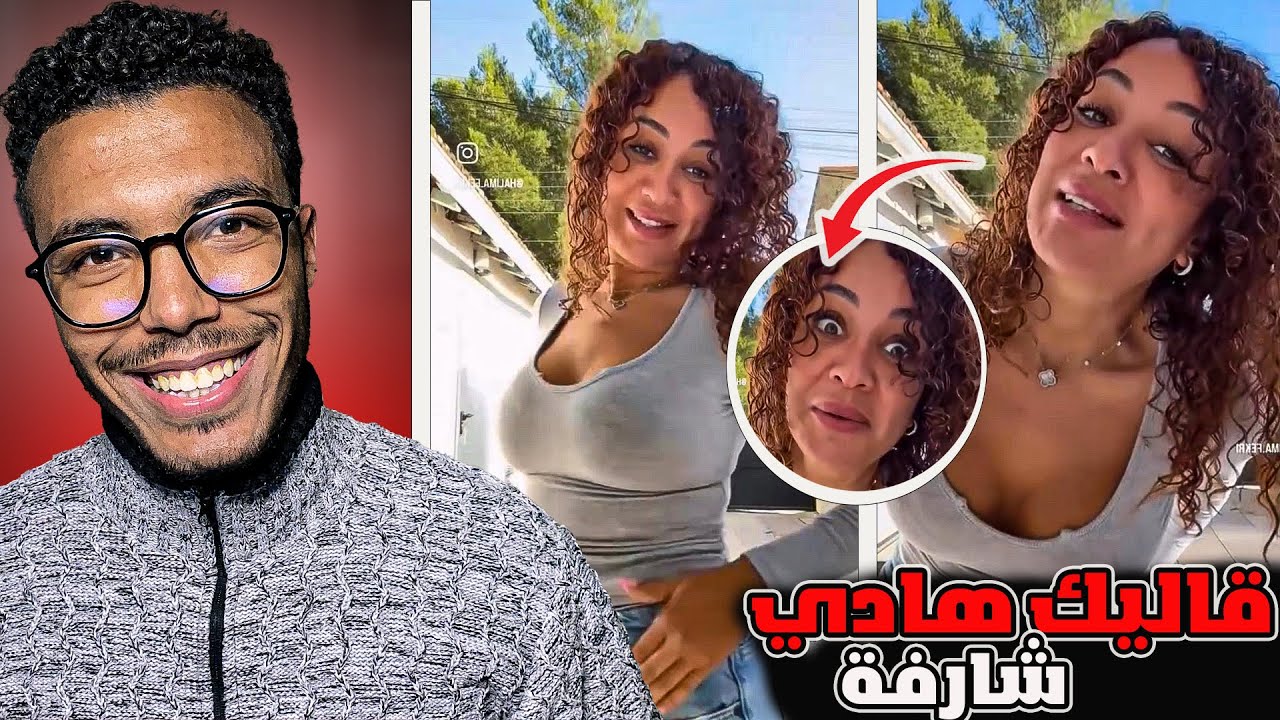 هادي كايقولو عليها شارفة شوفو باش جاوباتهم 😂😂