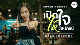 เปิดใจให้ขี้เหล้าแน (Cover Version) - กล้วย เปรมกมล