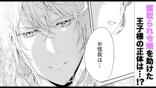 寝取られ令嬢の王子様 2話【人気マンガ】