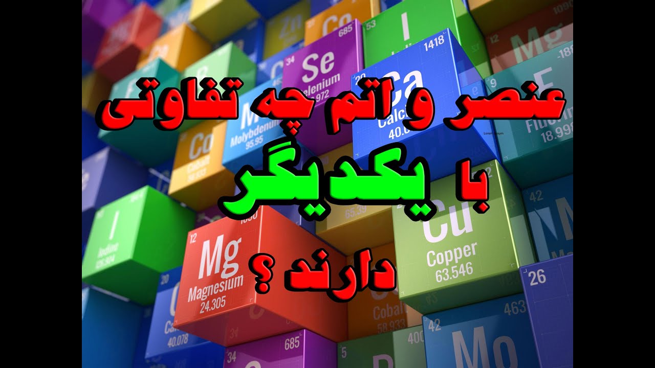 تفاوت اتم عنصر و ترکیب در چیست!