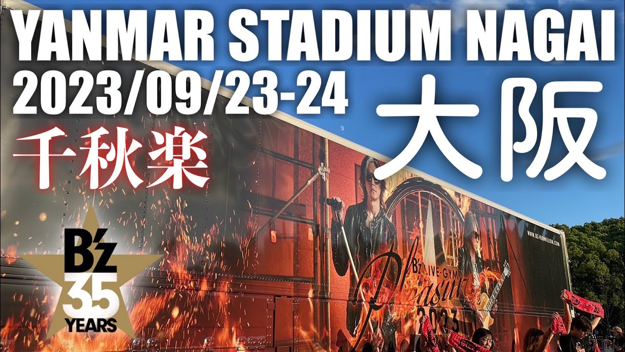 35 ついに千秋楽！ B'z LIVE-GYM Pleasure 2023 -STARS- 大阪 ヤンマー