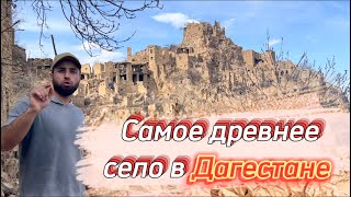 Самое древнее село в Дагестане! Аул-Призрак Гамсутль