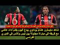 شاهد نجم المنتخب الجزائري اليوم يبدع اليوم يقدم أداء عالمي مع فريقه في مباراة مجنونة 2026