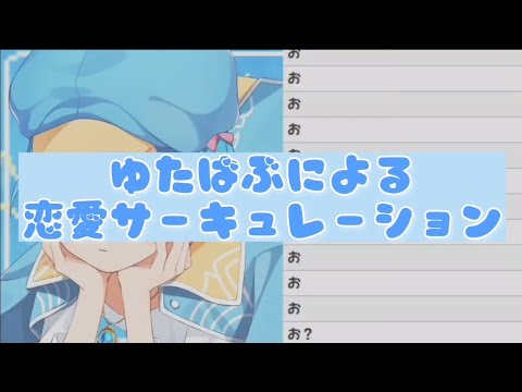 【ゆたくん】ゆたばぶによる恋愛サーキュレーション