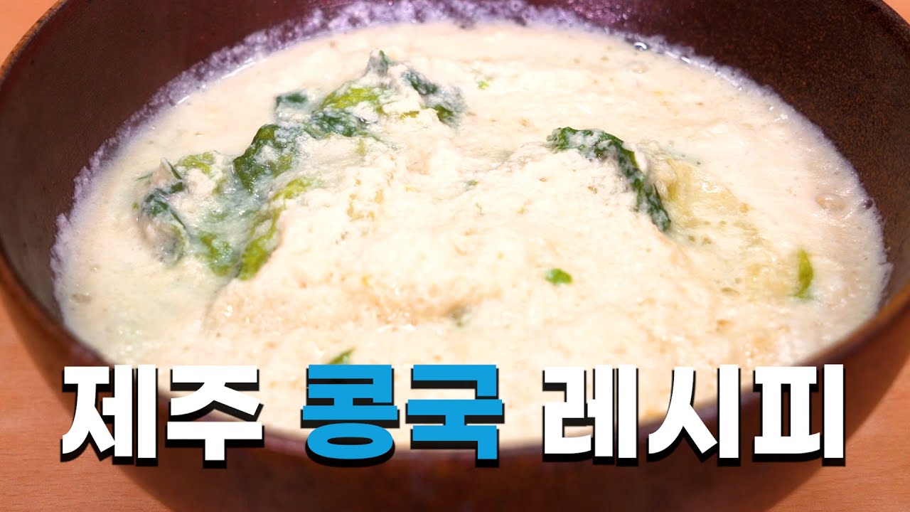 제주 콩국 맛은? l '당찬 제주인의 자연밥상' 15편 - 콩국 레시피