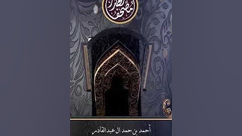 03 من سورة يونس حتى نهاية سورة الكهف || أحمد بن حمد ال عبدالقادر