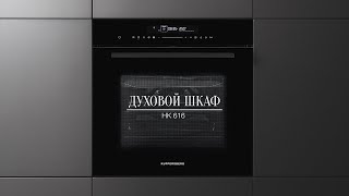 Духовой шкаф Kuppersberg HK 616