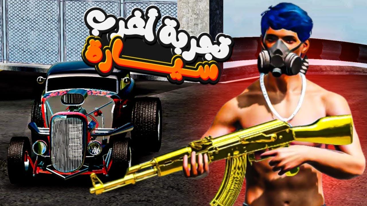 تجربة 🔥أغرب سيارة 🚘😂￼في العاب [FLEX CITY ] 💻 حياة واقعية 🔥@flexcityofficial #flexcity 