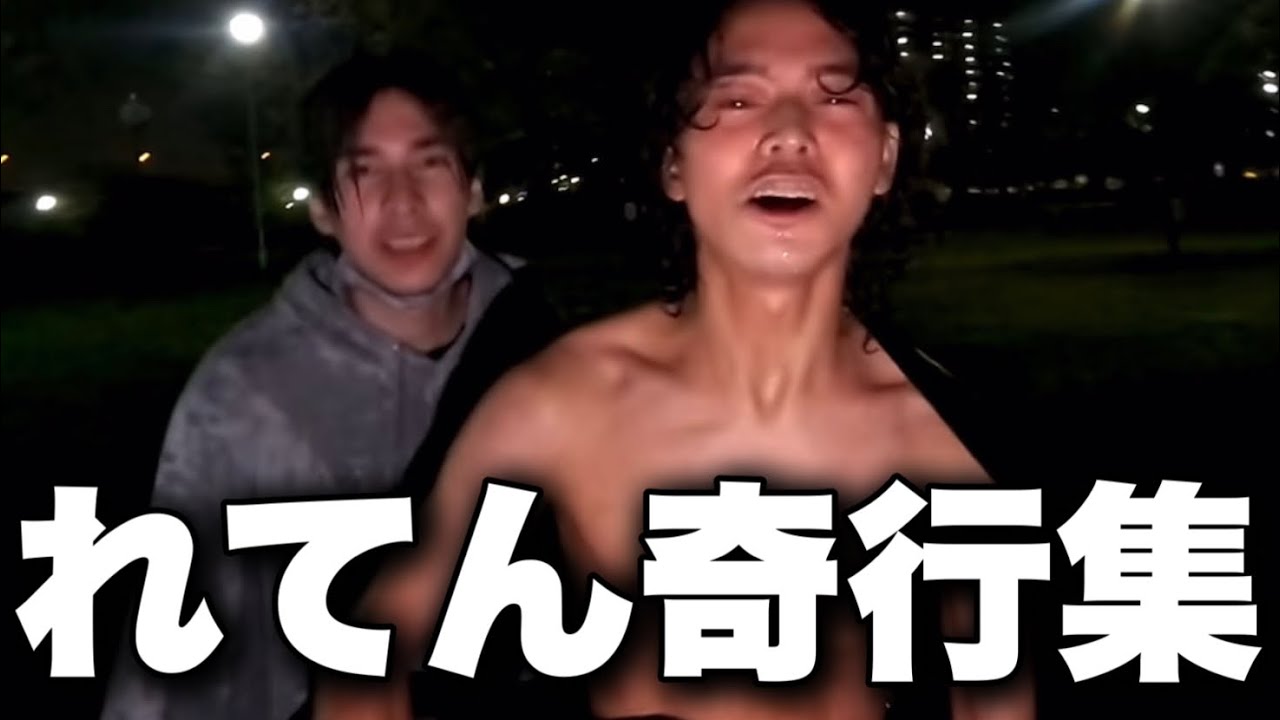 【れてんジャダム】れてんの奇行集