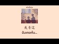 [THAISUB | PINYIN] | 阿彻 - 我看过（说唱版）ฉันเคยเห็น เพลงจีนแปลไทย