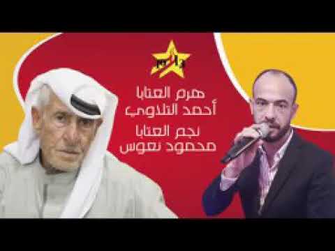 وصلت عتابات،،،، النجم محمود نعوس،،، والهرم احمد تلاوي