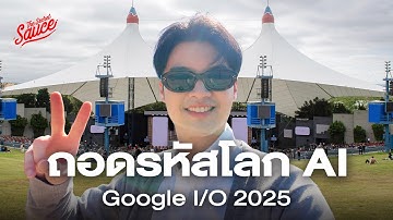 บุกงาน Google I/O 2025 เบื้องหลังแผน AI สุดขอบโลกของ Sundar Pichai | The Secret Sauce EP.874