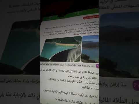 حل صفحة 57 من الكتاب مدرسي السنة ثالثة متوسط تحويل الطاقة في السدود المائية الجزائرية 