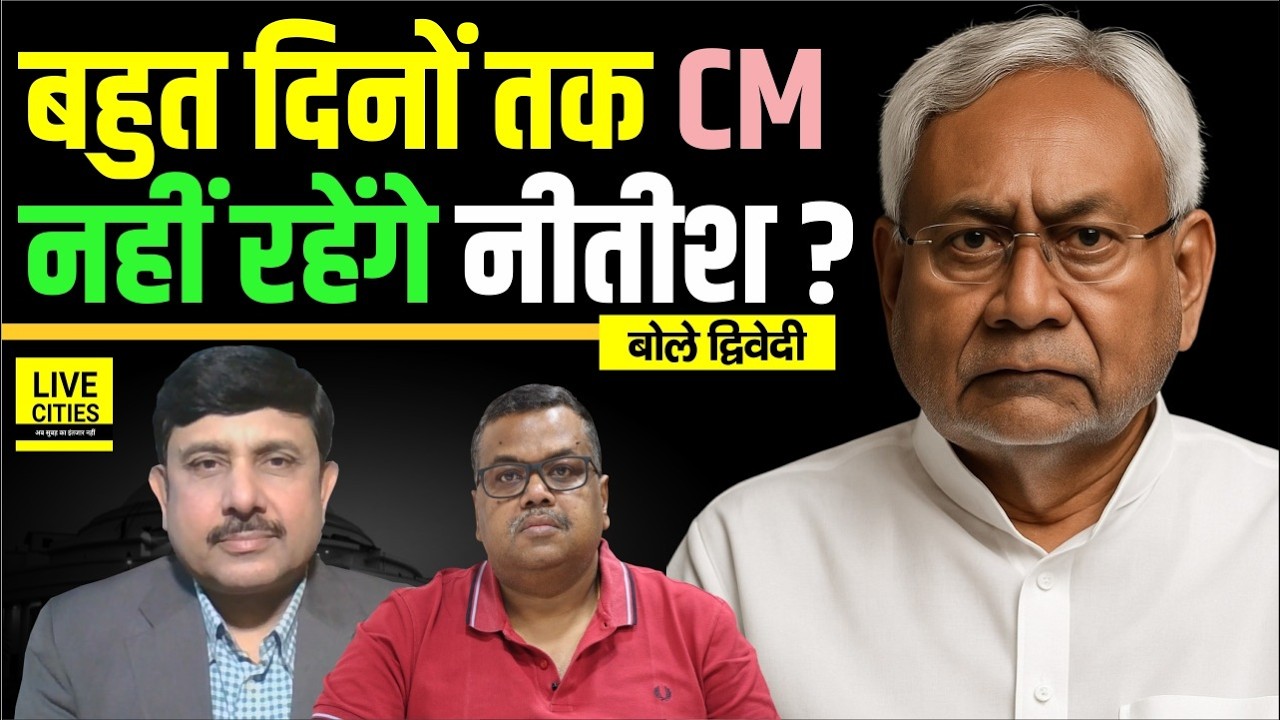 Nitish Kumar क्या बस कुछ महीने ही Bihar CM हैं, Upendra Kushwaha, Pawan Singh ? Ajit Dwivedi Show