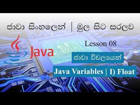 Sinhala Java Lesson 08 Lakshan Rusiru | Float Data Type | Float දත්ත ප්‍රරූපය භාවිතය