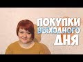 Покупки выходного дня | Выборг | Маленькие женские штучки