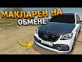 КЛЮЧ на КЛЮЧ. МАКЛАРЕН НА ОБМЕНЕ АВТО. 5 СЕРИЯ. RADMIR RP GTA CRMP