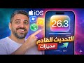 تحديث  26 3 اهم المميزات الجديدة وتحسينات مهمة وموعد الاطلاق