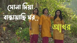 সোনা দিয়া বান্ধায়াছি ঘর।আখর।Sona Diya Bandhaichi।Aakhor ।Mujib Pardeshi