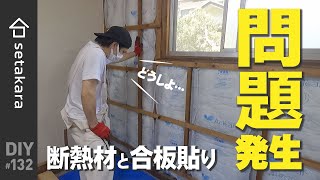 【DIY】#132 問題発生どうするまさか壁の下地がこうなっていたとは。