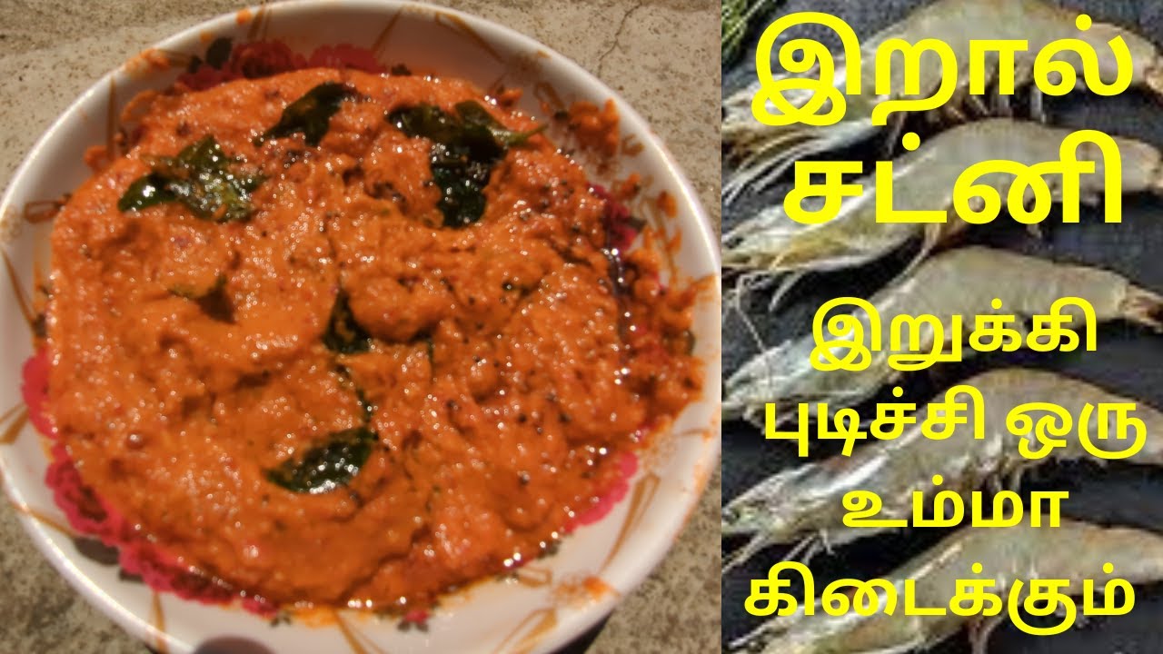 Prawn recipes chutney recipe in tamil samayal l idly sidedish