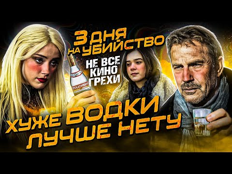 Не Все Грехи Фильма 3 Дня На Убийство