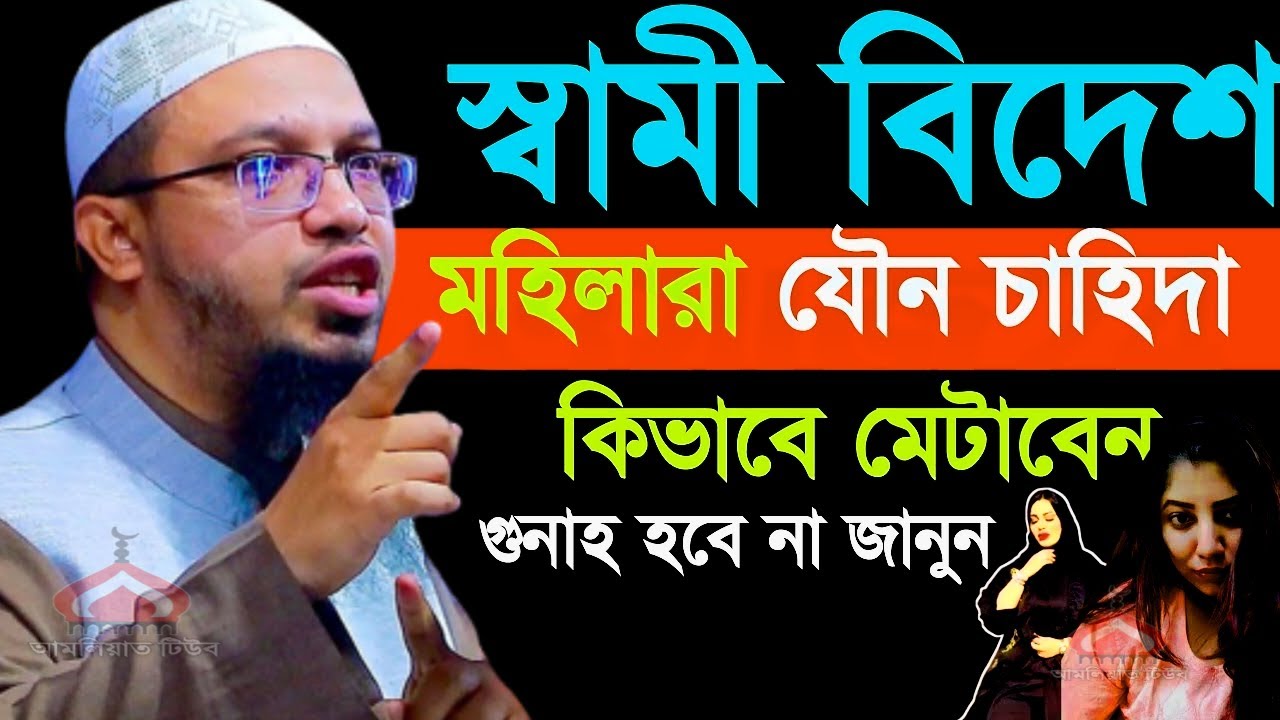 স্বামী বিদেশ যেভাবে চাহিদা মেটালে গুনাহ হবে না ! Shaikh Ahmadullah Mar 1, 2026 YJY658TKJT 9:30 AM