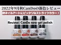 【レビュー】キャンドゥジェル秋の新色2022年。秋ネイルにピッタリのカラー❤️Review: CanDo new gel polish: autumn colors
