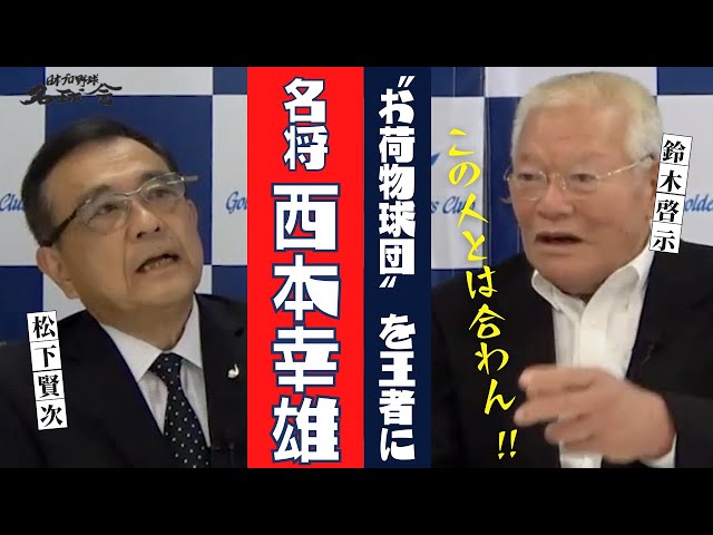 【 12球団No1投手年俸 鈴木啓示 】パ・リーグ の“お荷物球団” 近鉄バファローズ を王者に変えた名将・西本幸雄　＜ 日本 プロ野球 名球会 ＞