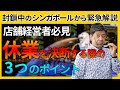 緊急事態宣言を受けて店舗経営者は休業をどう乗り越えるかべきか？　ドラッカーが語る強い企業の3つのポイント【封鎖中のシンガポールから緊急解説】