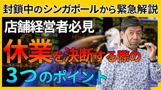 緊急事態宣言を受けて店舗経営者は休業をどう乗り越えるかべきか？　ドラッカーが語る強い企業の3つのポイント【封鎖中のシンガポールから緊急解説】