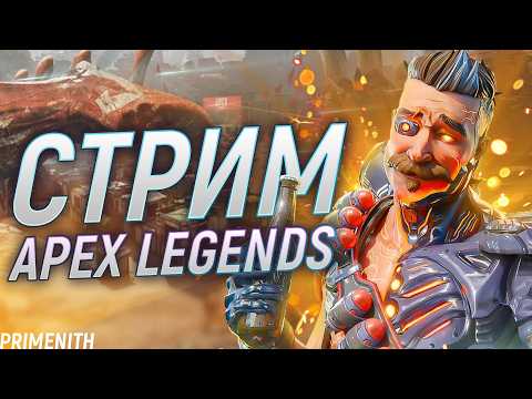 С рулетом на балконе | СТРИМ APEX LEGENDS 2K | Апекс Легендс стрим