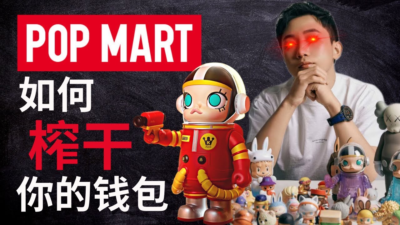 泡泡玛特Pop Mart：火爆上瘾的盲盒，如何榨干你的钱包？