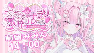 【 #大好きキラリ歌枠リレー】あなたの心に、きらりを届ける🎀🪽【 #萌留みみん 】