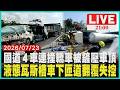 國道驚悚4車連環撞！轎車瞬間被撞鏟騎上車頂槽車下交流道翻車！撞斷電桿滑對向壓休旅車